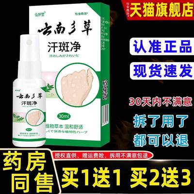 【正品买1送1 2送3】仙怀堂汗斑净喷剂 云南本草汗斑净喷雾30ml