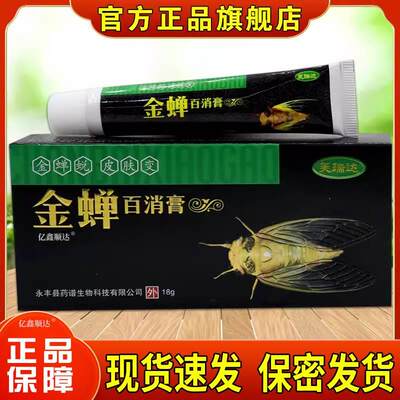 芙瑞达金蝉百消膏18g皮肤过敏性瘙痒蚊虫叮咬外用舒缓膏四季皆宜