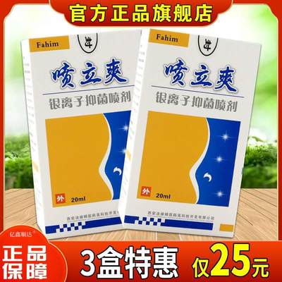 Fahim喷立爽银离子抑菌喷剂20ml舒缓过敏性鼻痒鼻塞打喷嚏喷剂