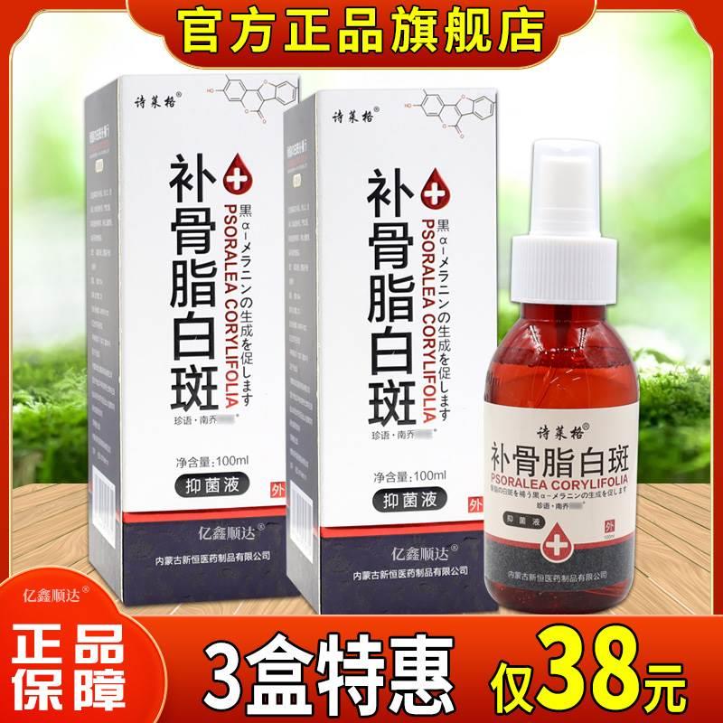 诗莱格补骨脂白斑抑菌液100ml汗白斑补骨脂酊遮盖抑菌液【正品】