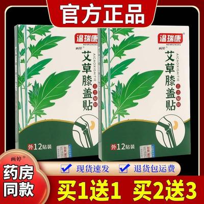 【正品买1送1】温瑞康艾草膝盖贴12贴/盒关节膝盖酸胀不适外敷