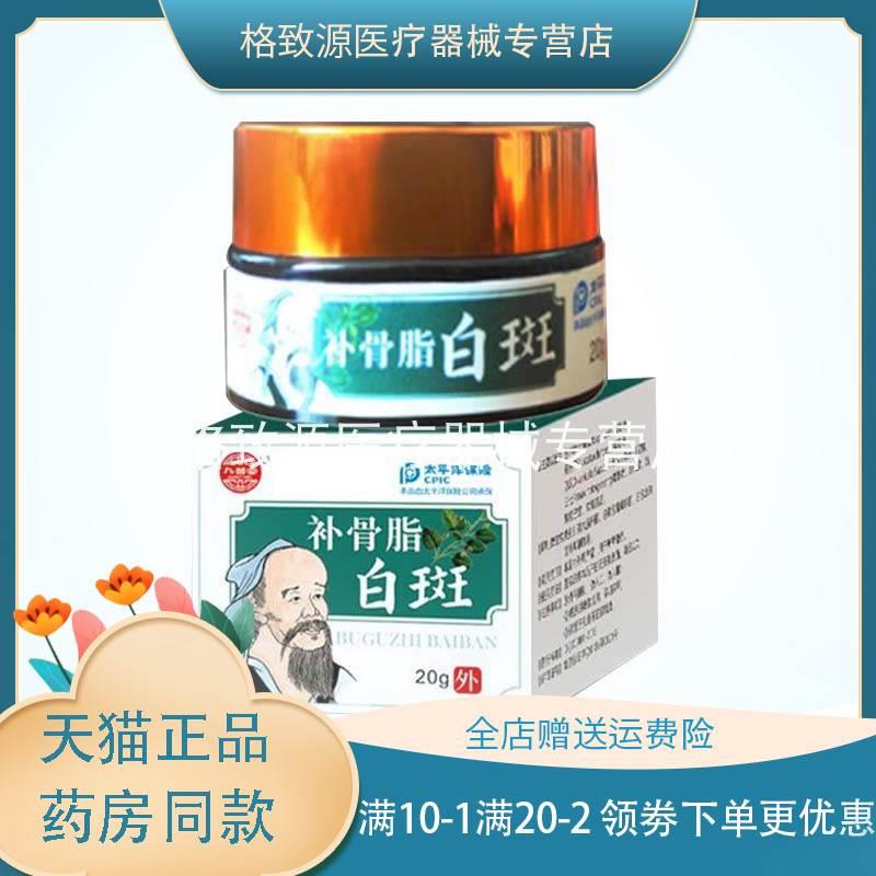 【买2送1】九督堂补骨脂白斑膏20g外用白斑膏专用白色糠疹膏zm