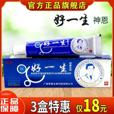 【正品】神恩好一生抑菌乳膏15g皮肤过敏瘙痒蚊虫叮咬外用止痒膏