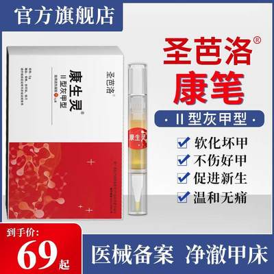 圣芭洛康笔康生灵灰指甲旗舰店沟炎专冷敷用液圣芭落罗巴洛康笔比