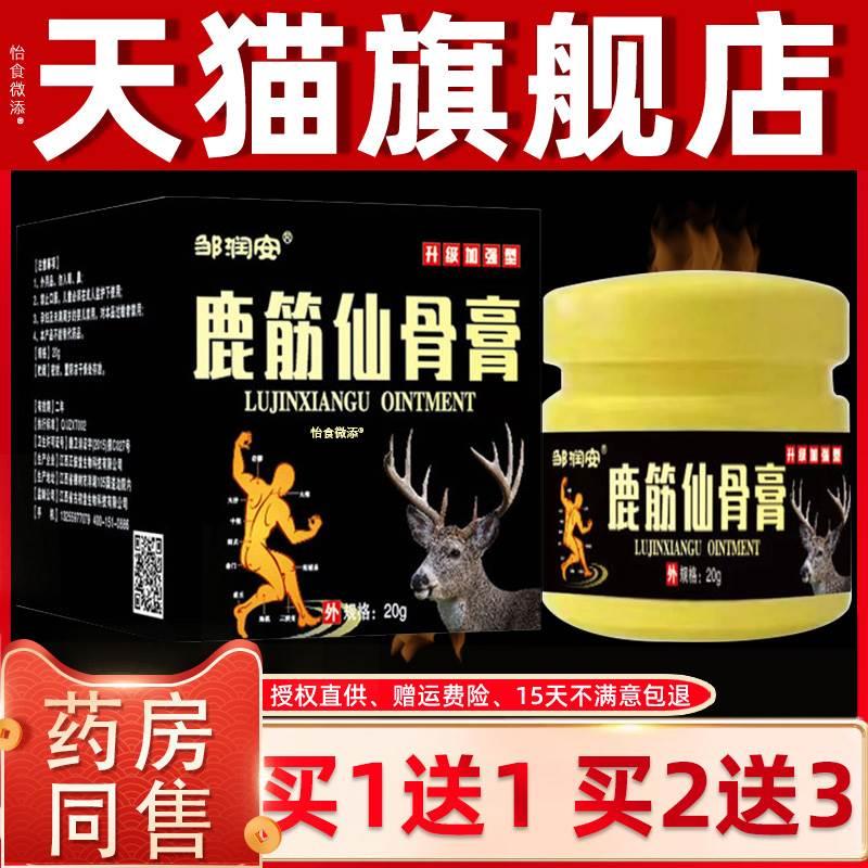 【正品买1送1】邹润安鹿筋仙骨膏20g/盒 皮肤外用发热草本软膏