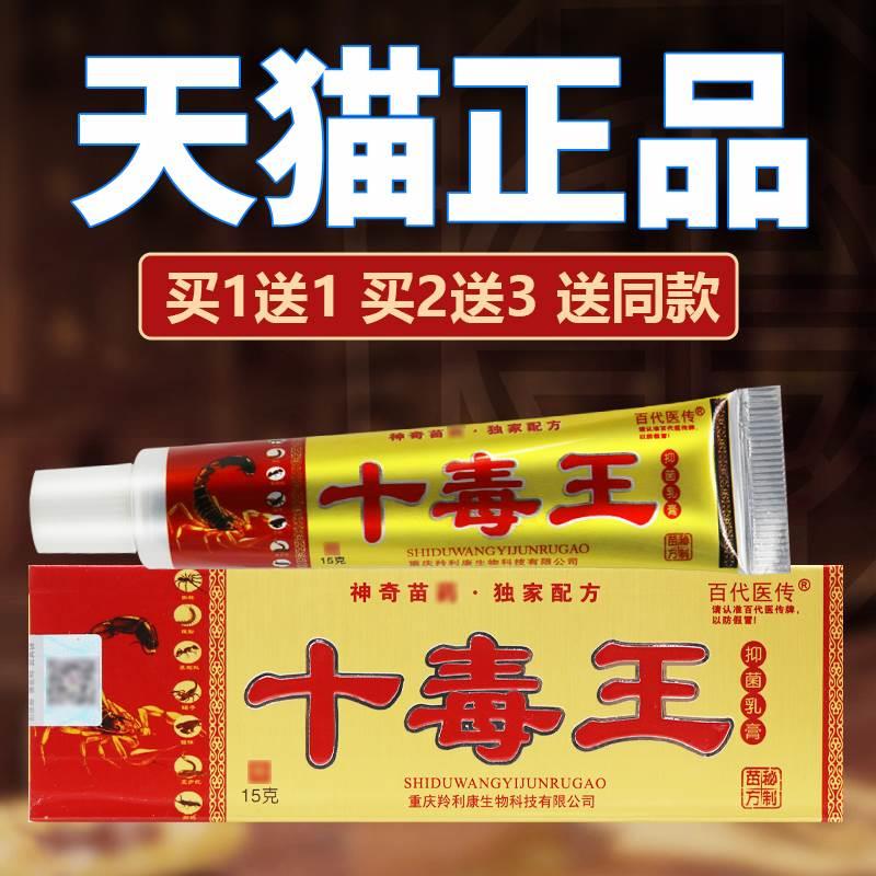 【正品保障 买5送7】百代医传十毒王草本抑菌乳膏 十毒王软膏15g 保健用品 皮肤消毒护理（消） 原图主图