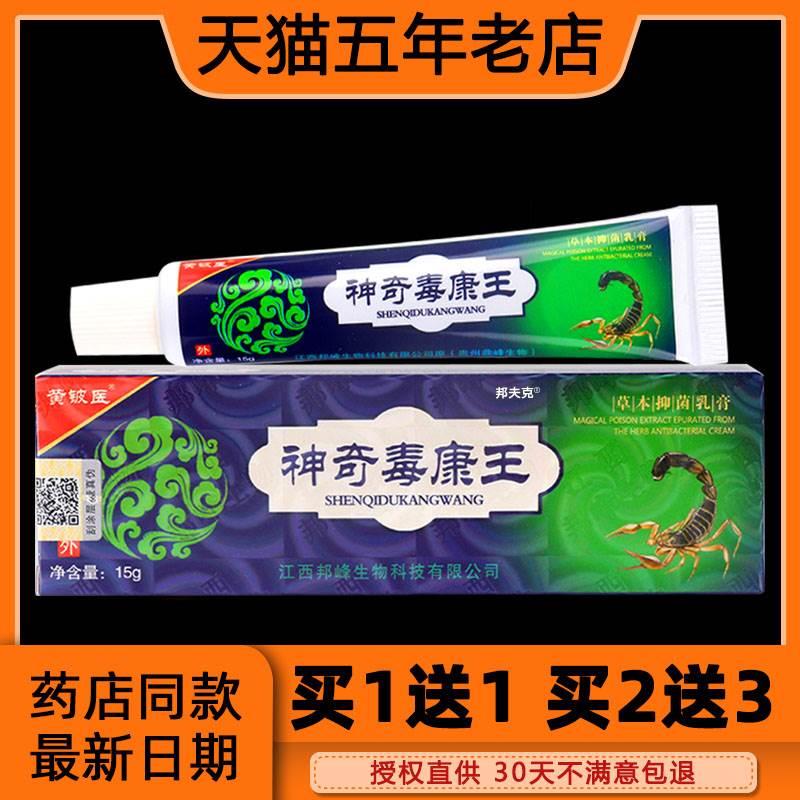 黄铍医神奇毒康王草本抑菌乳膏15g 黄皮医神奇毒康王软膏天猫正品