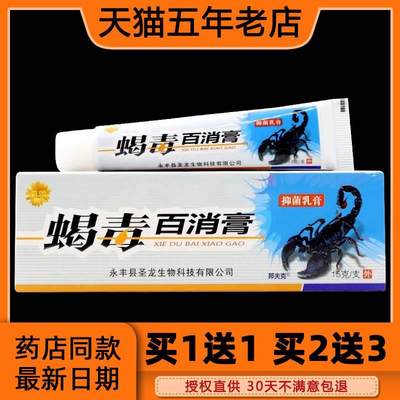 菊颂蝎毒百消膏抑菌乳膏15g皮肤搔痒外用软膏