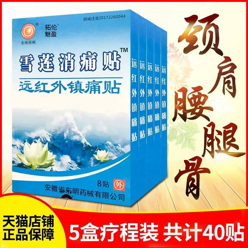 正品东明药械雪莲消痛贴远红外镇痛贴肩周颈椎腰间盘关节贴膏