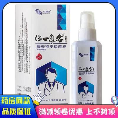 欧瑞诺伤口愈合抑菌液100ml 外用康夫特抑菌喷雾剂