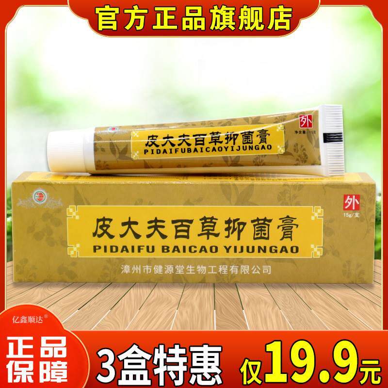 健源堂皮大夫百草抑菌膏15g皮肤瘙痒蚊虫叮咬外用杀菌消毒膏正品