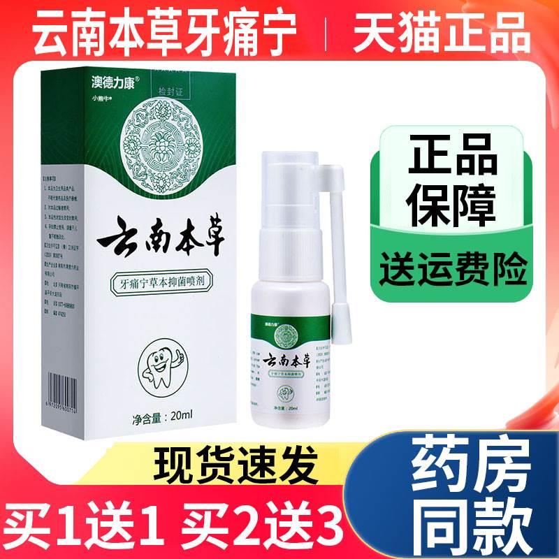 澳德力康云南本草牙痛宁草本抑菌喷剂20ml/盒口腔不适天猫正品Z10