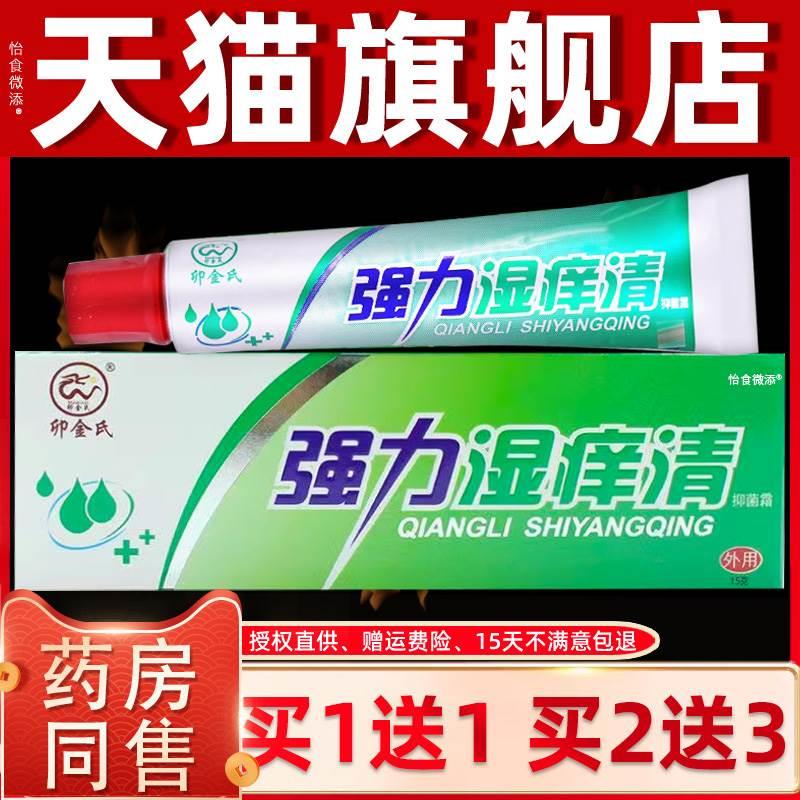 【买1送1/买2送3】强力湿痒清乳膏卯金氏抑菌霜软膏皮肤湿毒正品