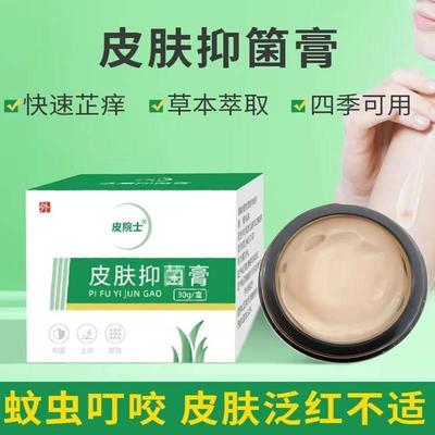 正品皮院士皮肤抑菌膏30g百草止痒膏蚊虫叮咬皮肤痒外用肌肤红