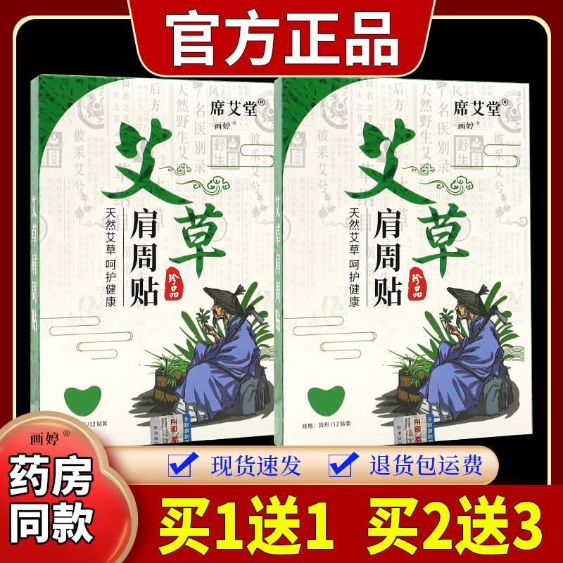 买1送1】席艾堂艾草肩周贴12贴/盒肩部不适酸胀外用敷贴缓解