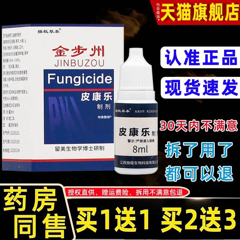 【正品买1送1】独极草本金步州皮康乐制剂步洲抗菌液8ml/盒旗舰店