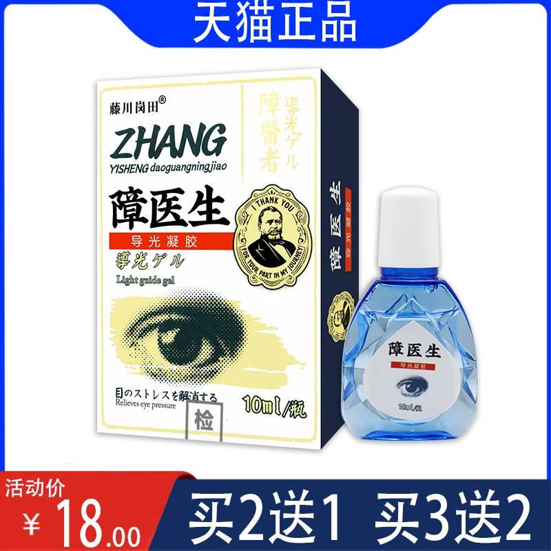 【正】藤川岗田障医生导光凝胶老花眼青光眼滴注于不适部位