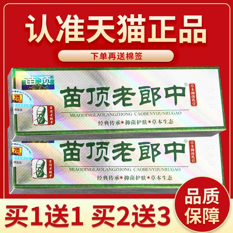 【正品保障 买5送7】苗顶老郎中济明堂老郎中草本抑菌乳膏软膏15g