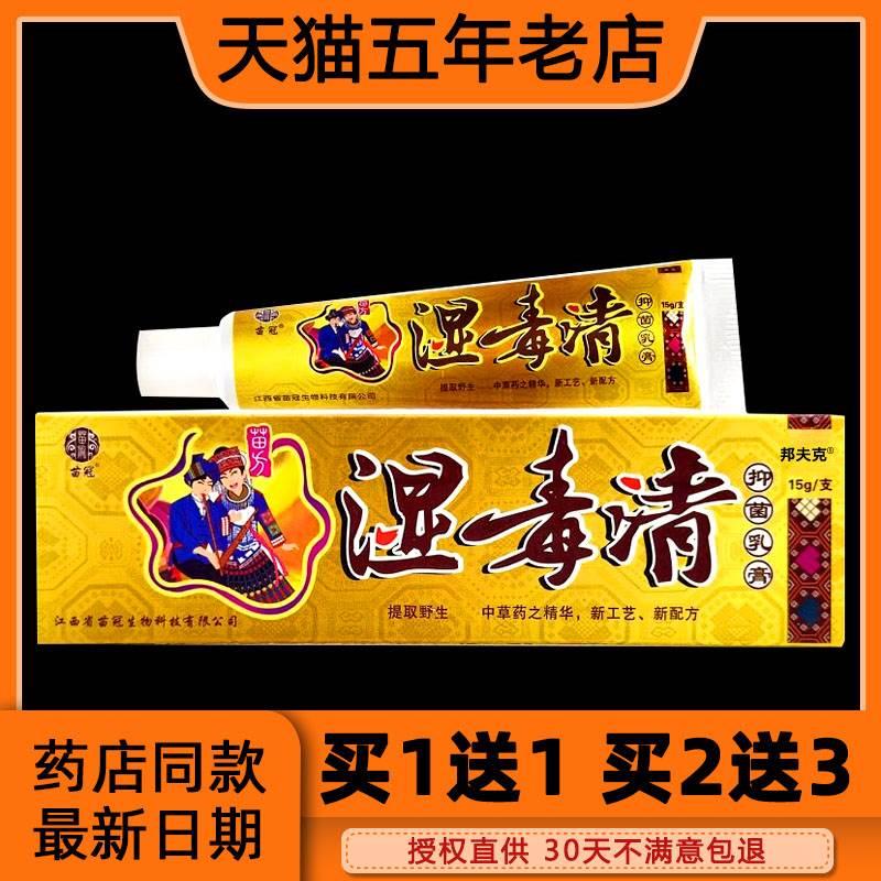 【买1送1】正品苗冠苗方湿毒清乳膏皮肤抑菌软膏大腿内侧湿痒止痒