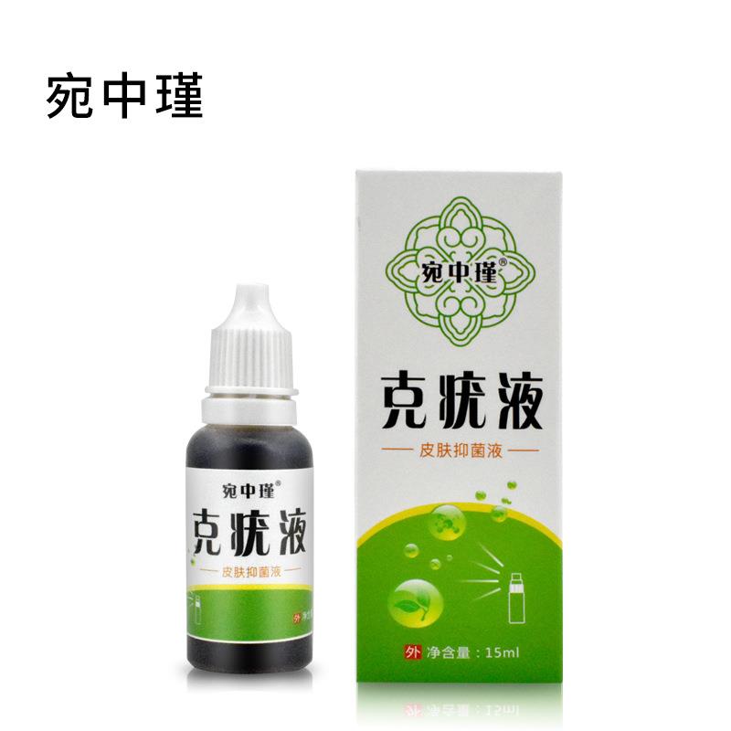 普维柯宛中瑾克疣液15ml尖锐皮肤尤幼忧颗粒湿扁平抑菌液脖子私处