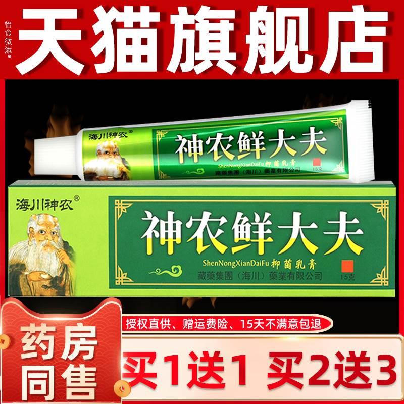 【买1送1】海川神农鲜大夫草本抑菌乳膏神农癣大夫抑菌软膏正品
