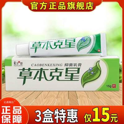 东方之骄草本克星抑菌乳膏15g皮肤外用止痒舒缓护理软膏四季皆宜