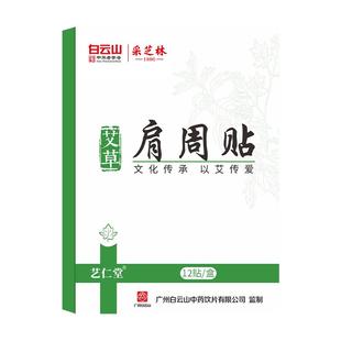 广药白云山采芝林艾草贴12贴 盒颈椎肩颈腰椎膝盖贴艾灸贴艾草贴