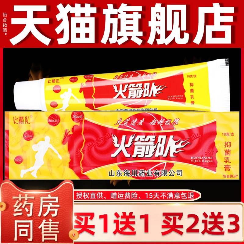 【正品买1送1】火箭队抑菌乳膏18g/盒皮肤外用草本软膏