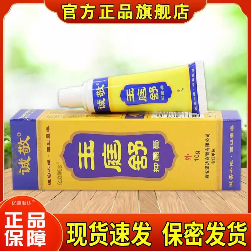 诚敬玉庭舒抑菌膏10g【正品】皮肤过敏性瘙痒蚊虫叮咬外用止痒膏 保健用品 皮肤消毒护理（消） 原图主图