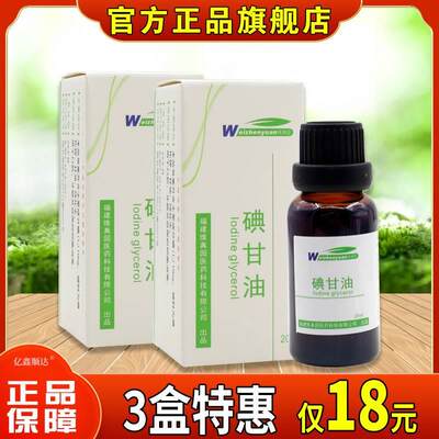 维真园碘甘油20ml复方碘化钾消毒液牙科材料口腔溃疡牙周炎抑菌液