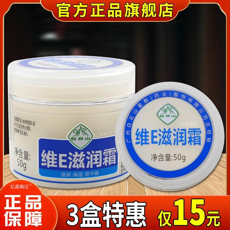 白云山维E滋润霜50g【天猫正品】皮肤干燥脱皮外用舒缓霜四季皆宜