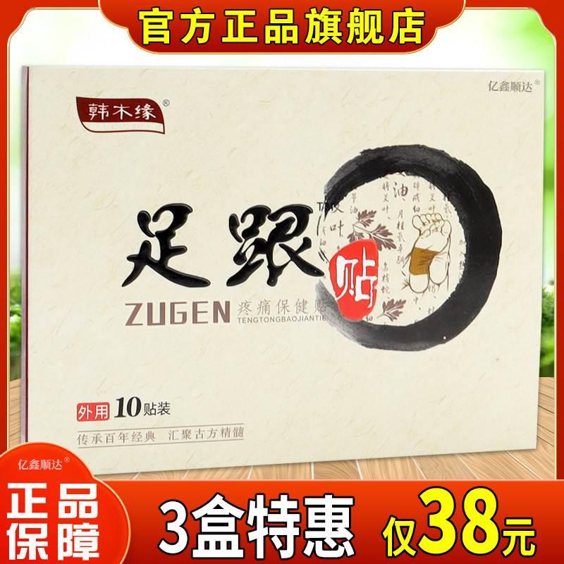 韩木缘足跟贴疼痛保健贴10贴【正品】骨刺脚后跟疼贴膏舒缓贴