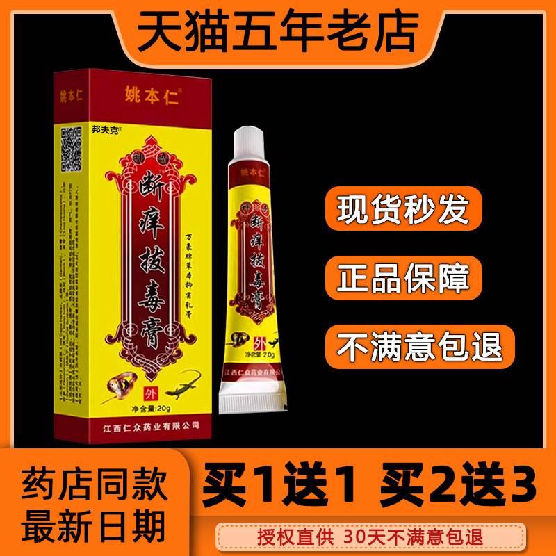 【买1送1】正品姚本仁断痒拔毒膏草本抑菌乳膏皮肤问题外用软膏