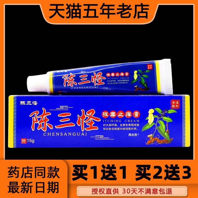 陈三怪拔毒止痒膏陈3怪皮肤外用草本抑菌软乳膏天猫正品