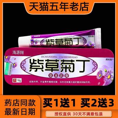 正品海源翔紫草菊丁草本乳膏正品皮肤过敏止痒外用抑菌软膏