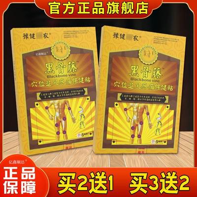 豫健神农黑骨藤穴位追风疼痛保健贴5贴/盒【正品】腰腿关节不适贴