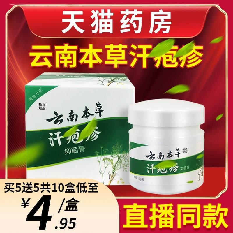 云南本草汗孢疹官方旗舰店正品抑菌膏汗包泡脱疹皮手脚皮肤外用