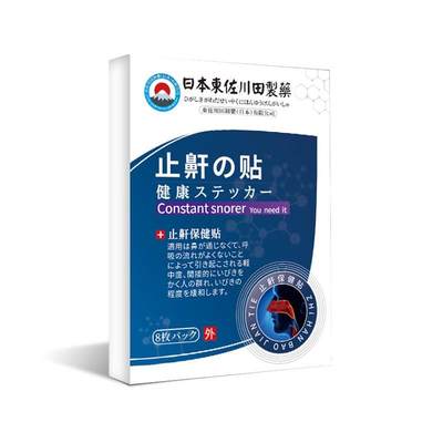 日本東佐川田止鼾贴8贴/盒男女中老年人打呼噜熬夜睡眠不好穴位