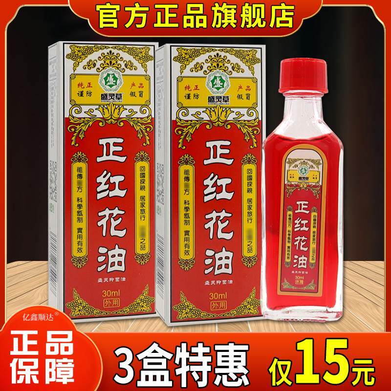 盛灵草正红花油盛灵抑菌油30ml腰腿肩颈关节不适跌打损伤舒缓液