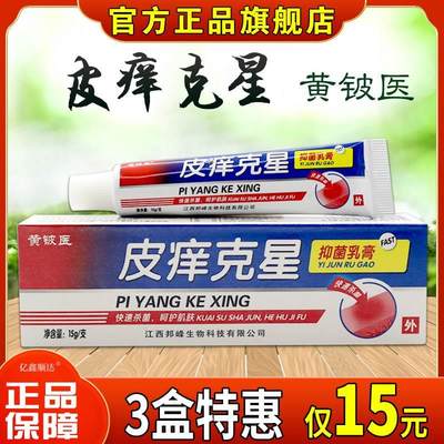 黄铍医皮痒克星抑菌乳膏15g皮肤过敏性瘙痒蚊虫叮咬外用止痒软膏