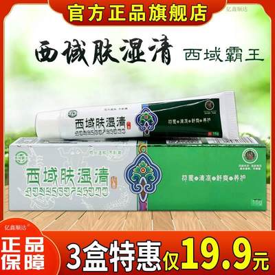 【正品】西域霸王西域肤湿清软膏15g皮肤过敏瘙痒湿疹红疹外用膏