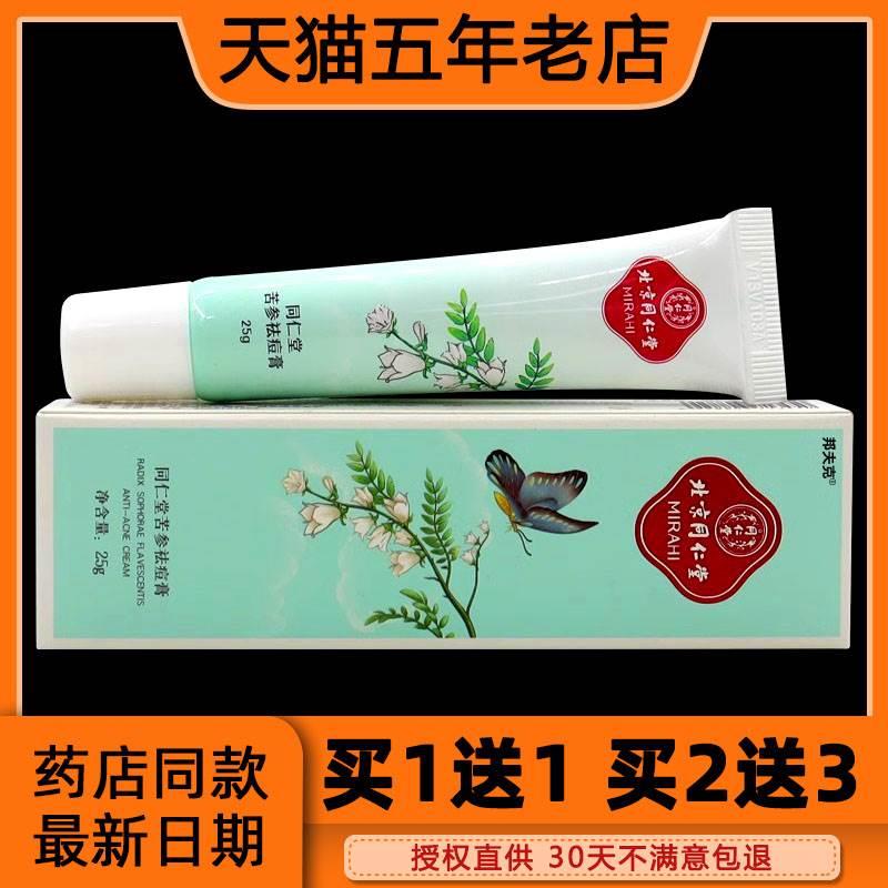 【买1送1】正品北京同仁堂苦参祛痘膏25g 痘印痘坑淡印护理乳软膏