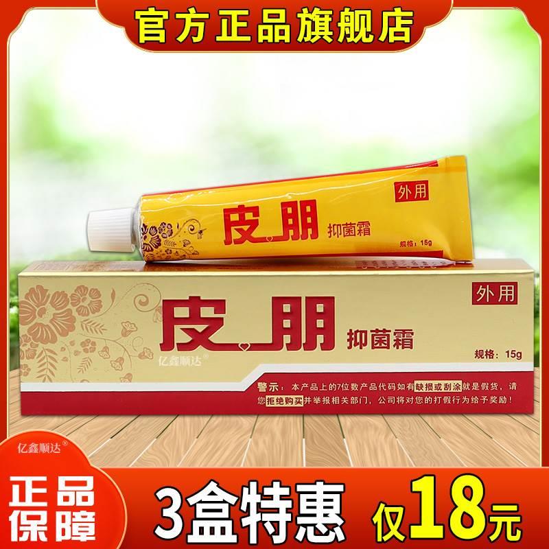 皮朋抑菌霜15g【天猫正品】皮肤过敏性瘙痒蚊虫叮咬外用舒缓软膏