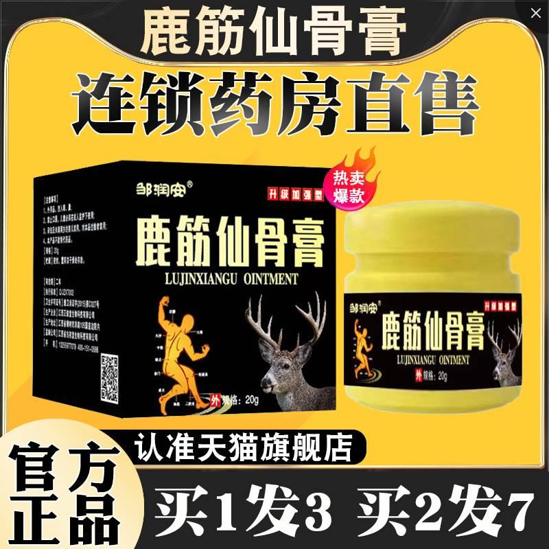 【快手同款】鹿筋仙骨膏外用抑菌膏华音御清堂正品药房直发正品