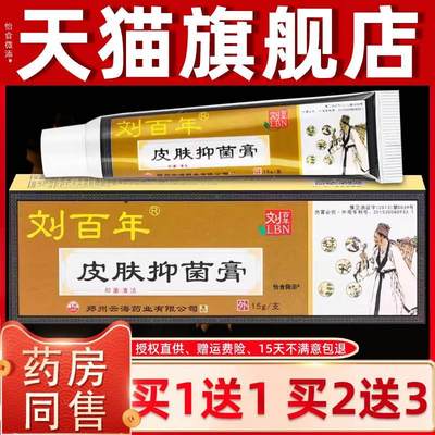 【正品买1送1】刘百年皮肤抑菌膏乳膏15g/支 刘百年皮肤偏方软膏