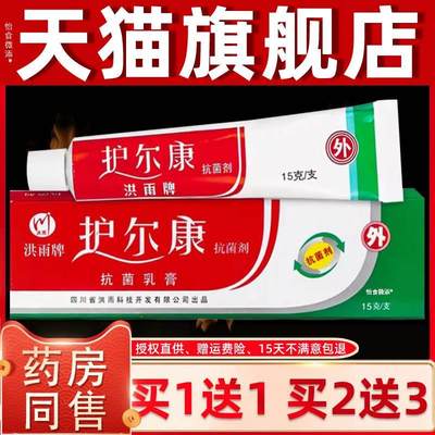 【正品1送1】洪雨牌护尔康抗菌剂抑菌乳膏15g/支皮肤外用草本软膏