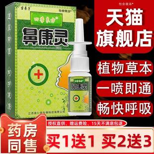 买1送1/买2送3/四季良坊鼻康灵喷剂苗弟子濞塞鼻喷嚏濞康灵喷雾