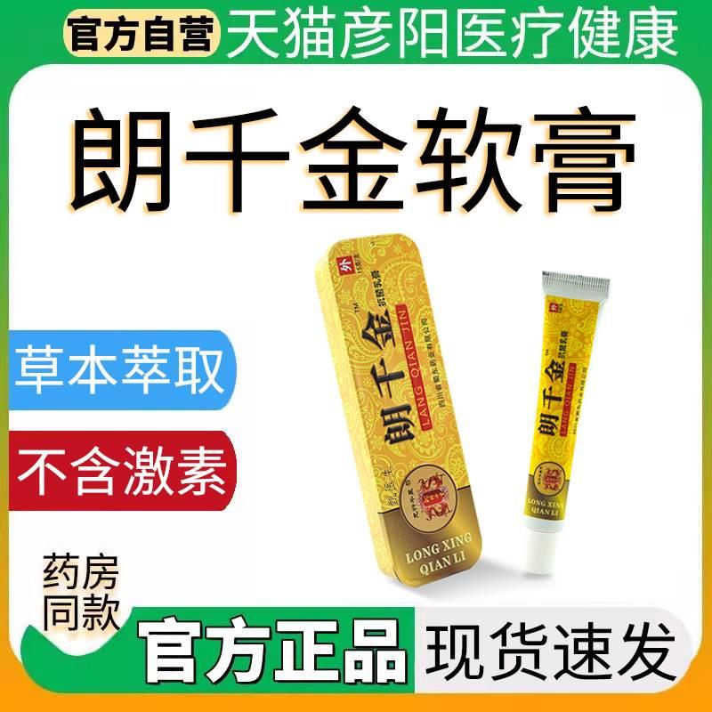 朗千金草本乳膏正品抑菌抗生软膏止痒霜豆痘私处止痒龙行千里郎