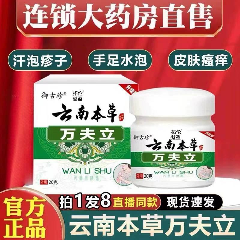 云南本草万夫立抑菌膏正品手足脱皮膏止手上起小水泡痒旗舰店2AK