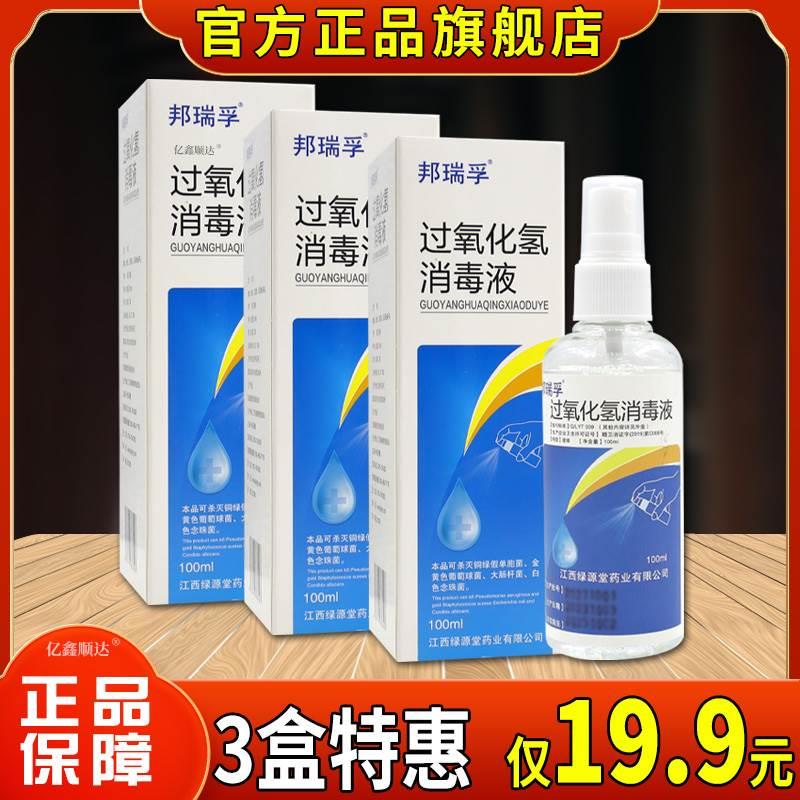 邦瑞孚过氧化氢消毒液100ml【正品】皮肤外用杀菌消毒液喷雾剂